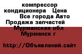 Ss170psv3 компрессор кондиционера › Цена ­ 15 000 - Все города Авто » Продажа запчастей   . Мурманская обл.,Мурманск г.